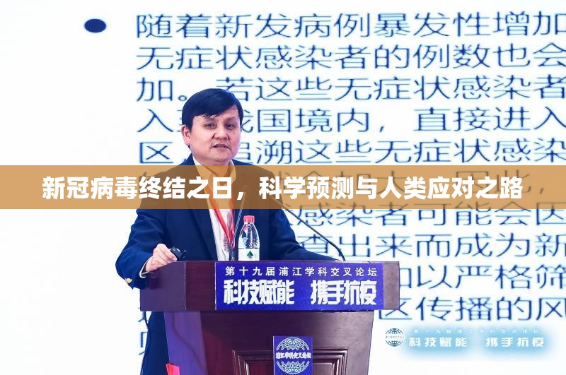 新冠病毒终结之日，科学预测与人类应对之路