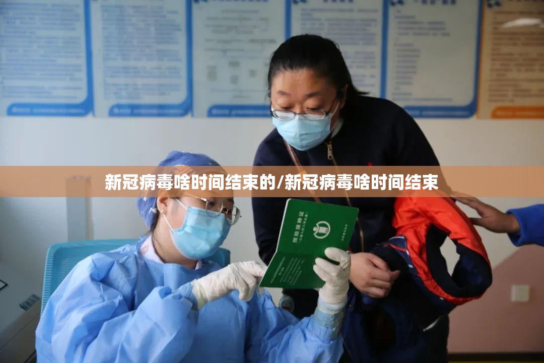 新冠病毒啥时间结束的/新冠病毒啥时间结束