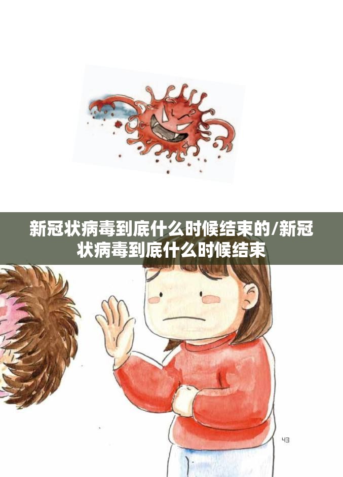 新冠状病毒到底什么时候结束的/新冠状病毒到底什么时候结束