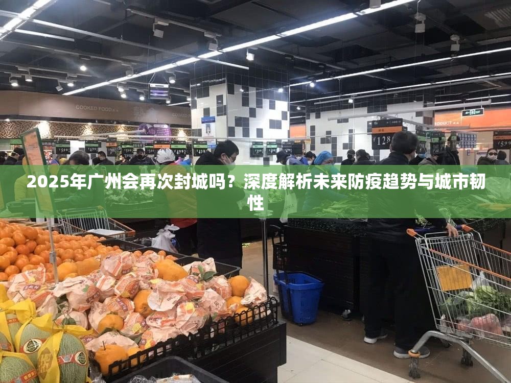 2025年广州会再次封城吗？深度解析未来防疫趋势与城市韧性