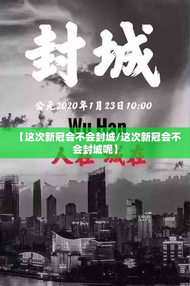 【这次新冠会不会封城/这次新冠会不会封城呢】