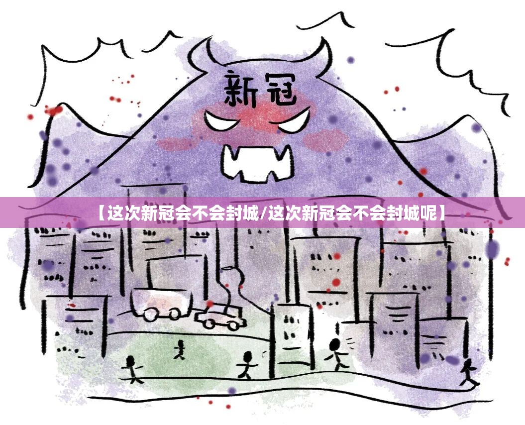 【这次新冠会不会封城/这次新冠会不会封城呢】
