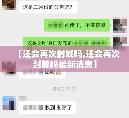 【还会再次封城吗,还会再次封城吗最新消息】