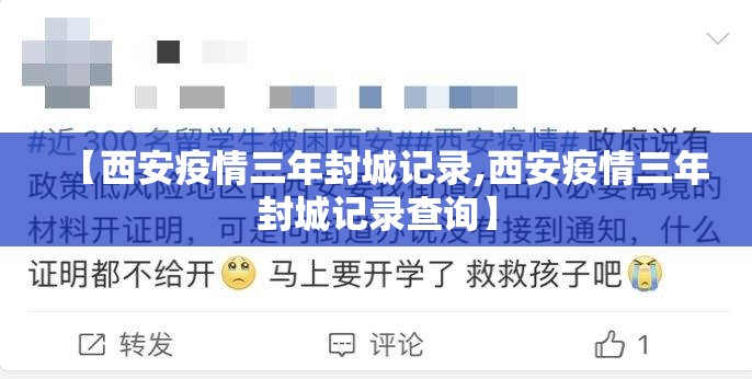 【西安疫情三年封城记录,西安疫情三年封城记录查询】