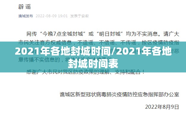 2021年各地封城时间/2021年各地封城时间表
