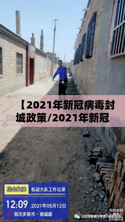 【2021年新冠病毒封城政策/2021年新冠病毒封城政策最新】