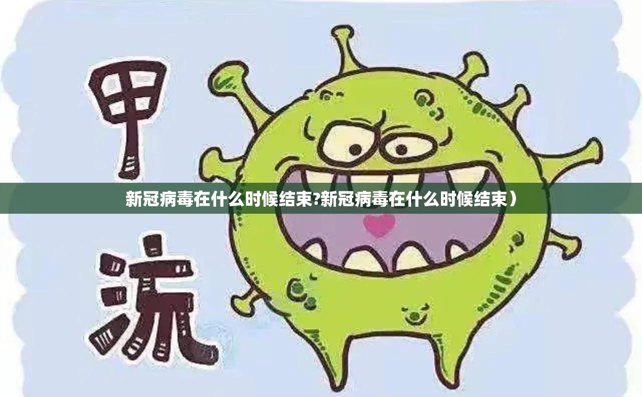 新冠病毒在什么时候结束?新冠病毒在什么时候结束）