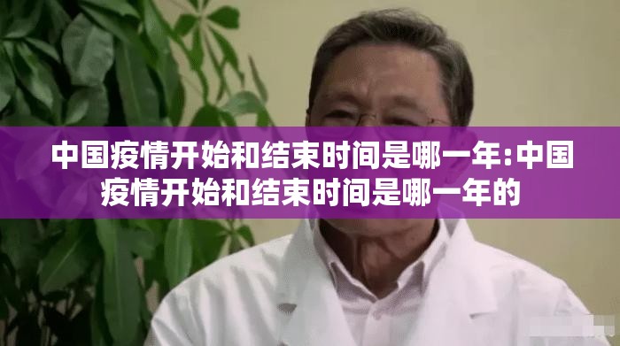 中国疫情开始和结束时间是哪一年:中国疫情开始和结束时间是哪一年的