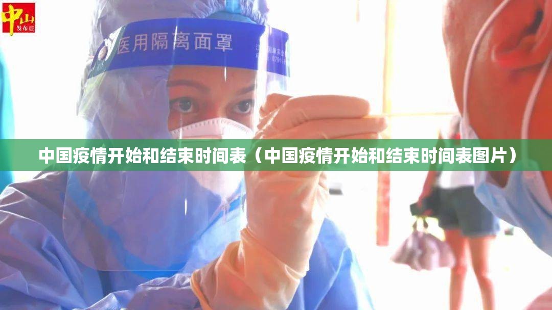 中国疫情开始和结束时间表（中国疫情开始和结束时间表图片）