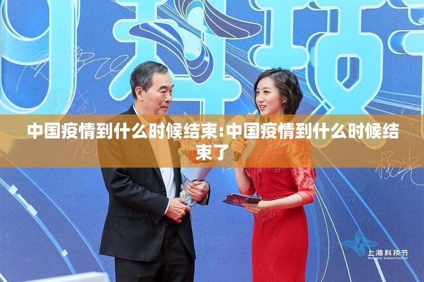 中国疫情到什么时候结束:中国疫情到什么时候结束了
