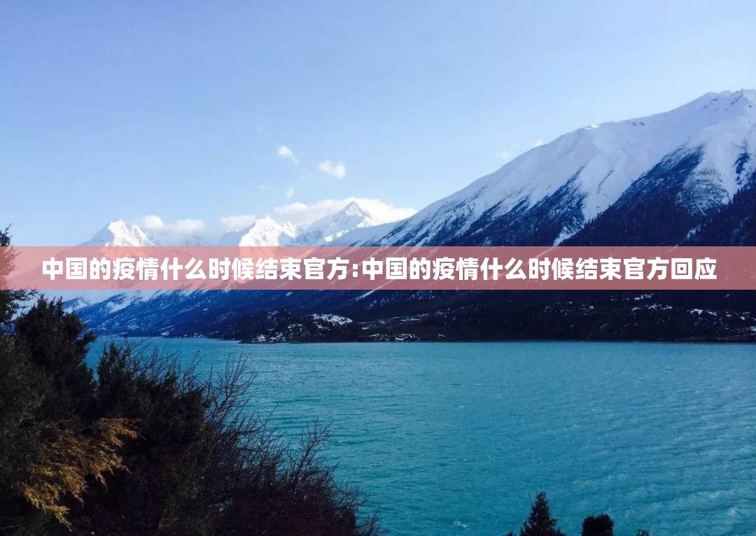 中国的疫情什么时候结束官方:中国的疫情什么时候结束官方回应