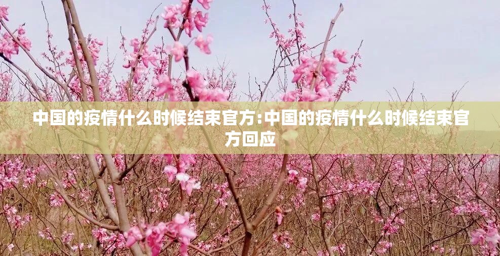 中国的疫情什么时候结束官方:中国的疫情什么时候结束官方回应
