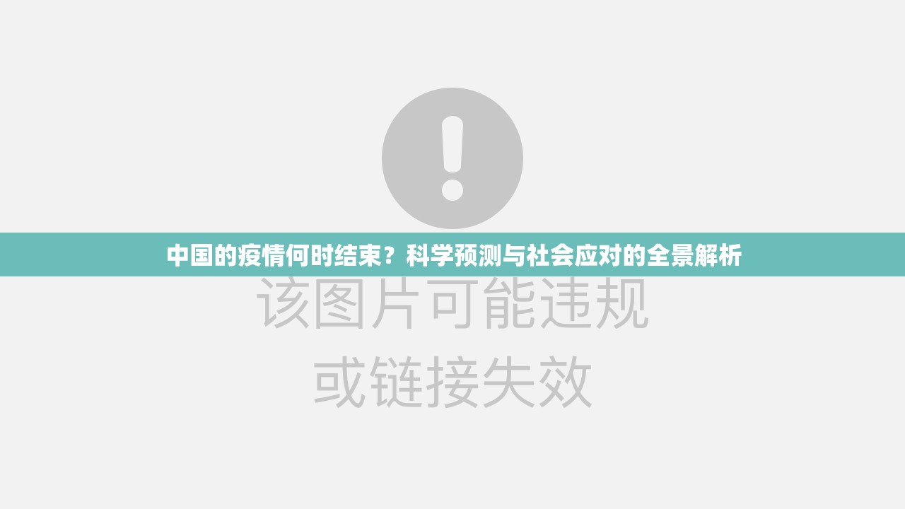 中国的疫情何时结束？科学预测与社会应对的全景解析