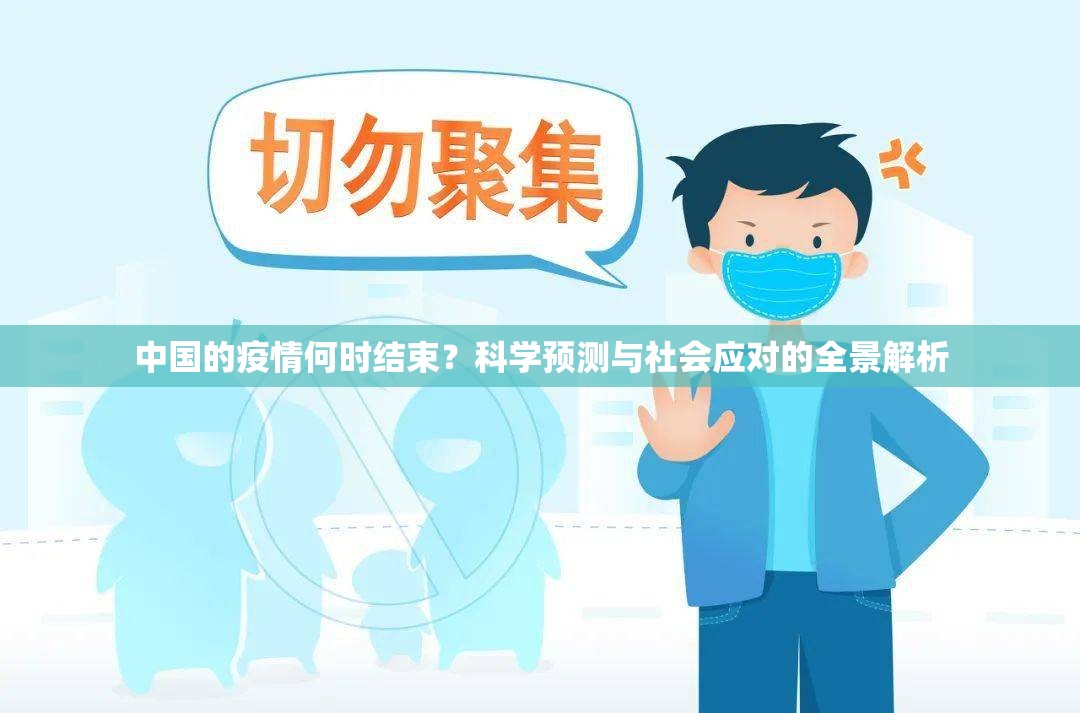 中国的疫情何时结束？科学预测与社会应对的全景解析