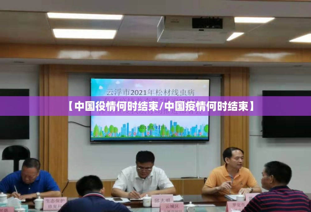 【中国役情何时结束/中国疫情何时结束】