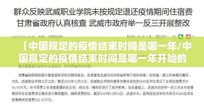 【中国规定的疫情结束时间是哪一年/中国规定的疫情结束时间是哪一年开始的】