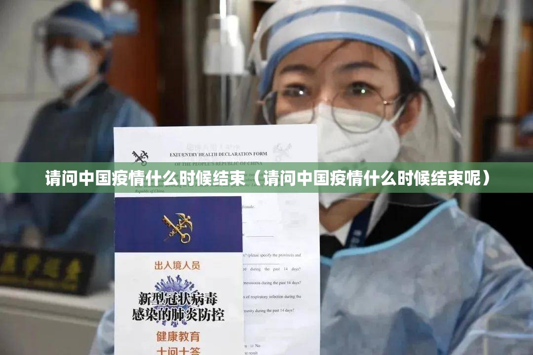 请问中国疫情什么时候结束（请问中国疫情什么时候结束呢）