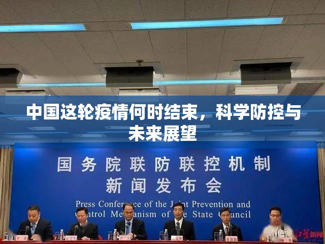 中国这轮疫情何时结束，科学防控与未来展望