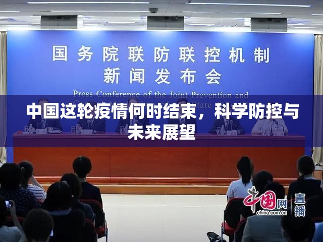 中国这轮疫情何时结束，科学防控与未来展望