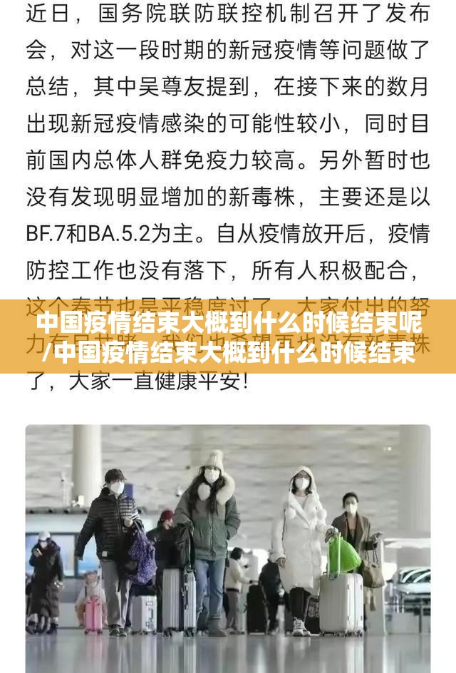 中国疫情结束大概到什么时候结束呢/中国疫情结束大概到什么时候结束