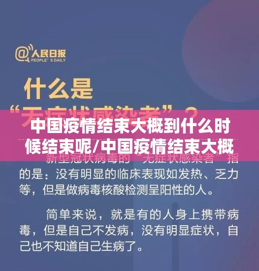 中国疫情结束大概到什么时候结束呢/中国疫情结束大概到什么时候结束