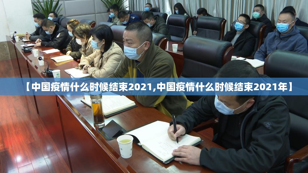 【中国疫情什么时候结束2021,中国疫情什么时候结束2021年】