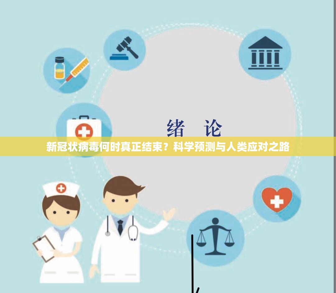 新冠状病毒何时真正结束？科学预测与人类应对之路