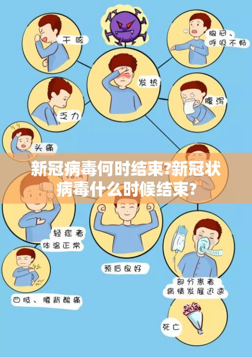 新冠病毒何时结束?新冠状病毒什么时候结束?