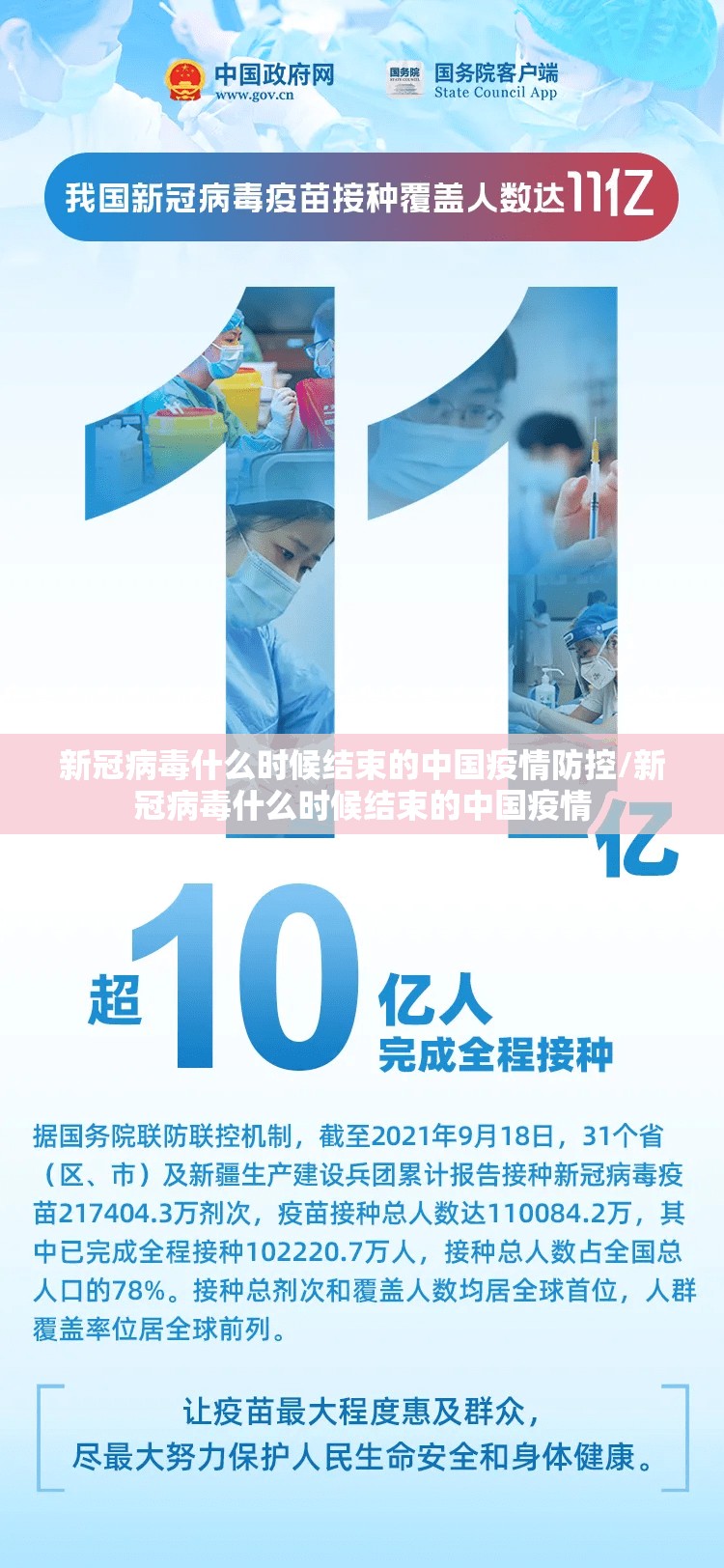 新冠病毒什么时候结束的中国疫情防控/新冠病毒什么时候结束的中国疫情