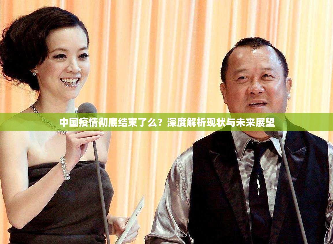 中国疫情彻底结束了么？深度解析现状与未来展望
