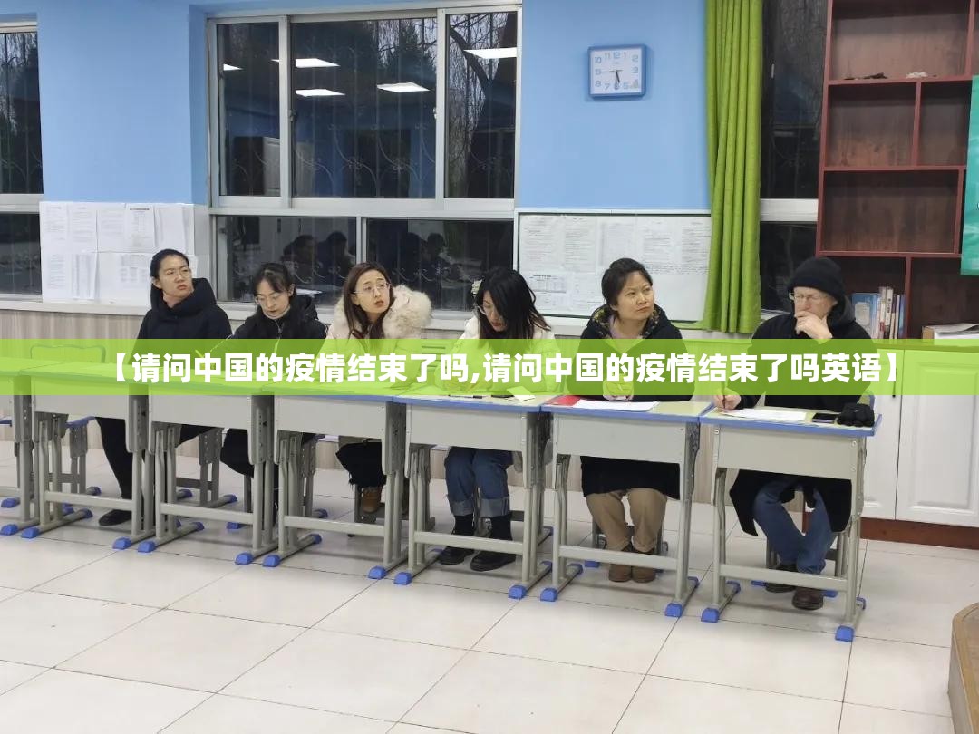 【请问中国的疫情结束了吗,请问中国的疫情结束了吗英语】