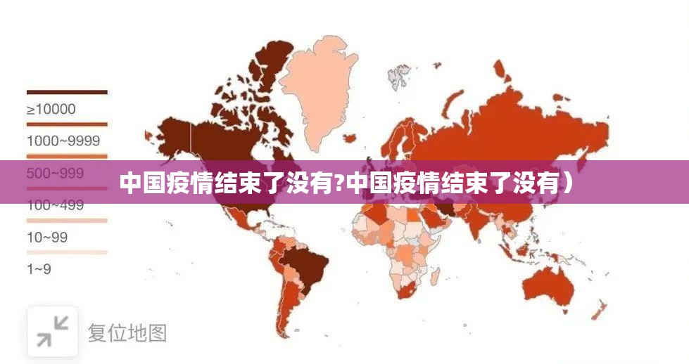 中国疫情结束了没有?中国疫情结束了没有）