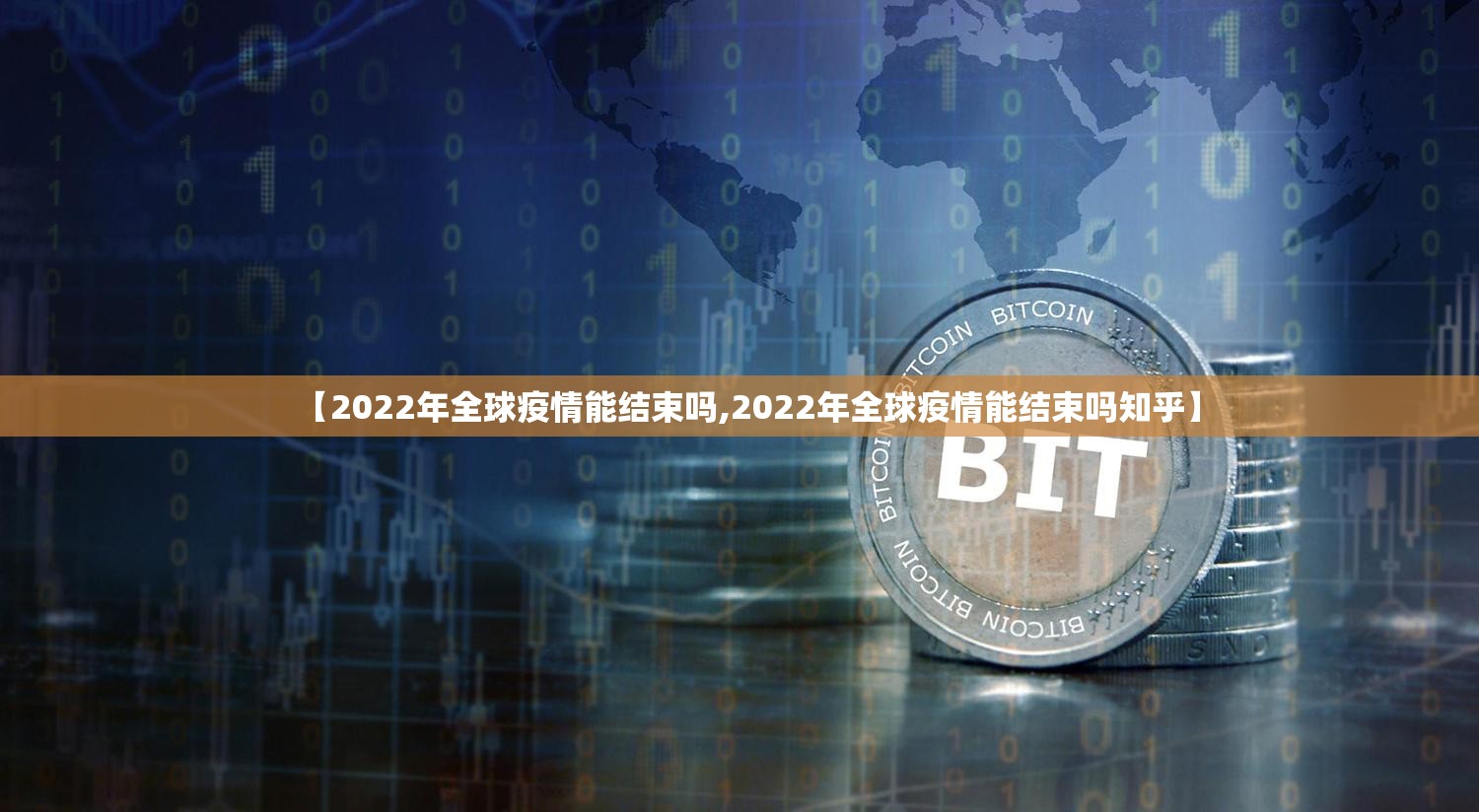 【2022年全球疫情能结束吗,2022年全球疫情能结束吗知乎】
