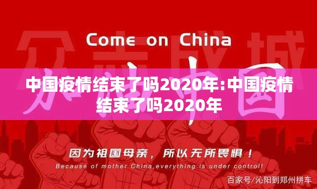 中国疫情结束了吗2020年:中国疫情结束了吗2020年
