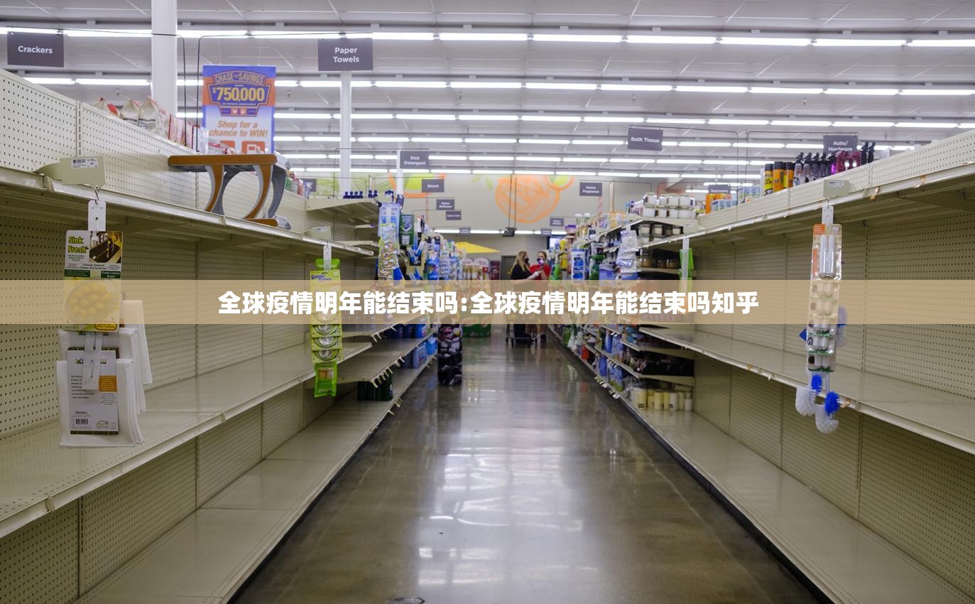 全球疫情明年能结束吗:全球疫情明年能结束吗知乎