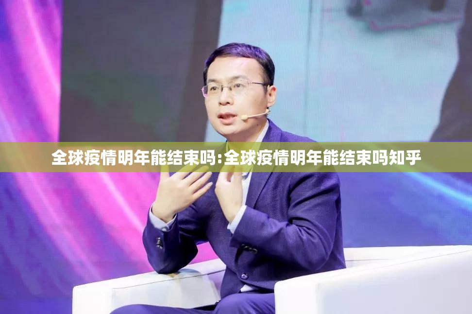全球疫情明年能结束吗:全球疫情明年能结束吗知乎