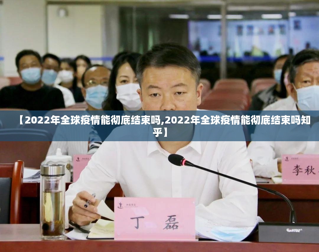 【2022年全球疫情能彻底结束吗,2022年全球疫情能彻底结束吗知乎】
