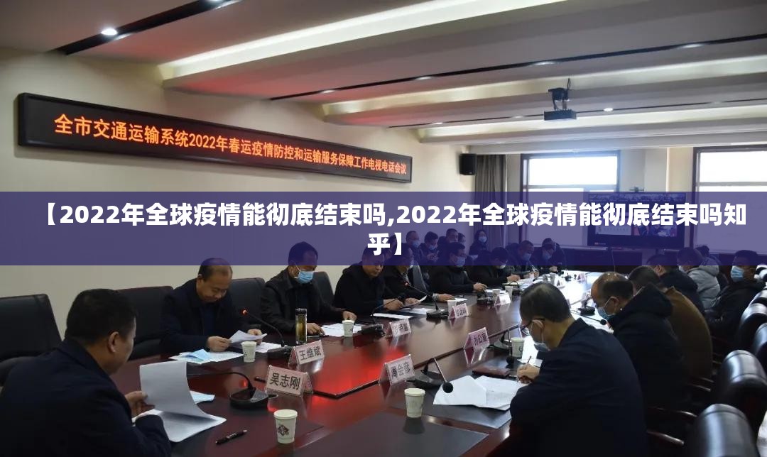 【2022年全球疫情能彻底结束吗,2022年全球疫情能彻底结束吗知乎】
