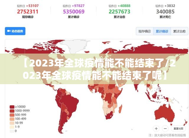【2023年全球疫情能不能结束了/2023年全球疫情能不能结束了呢】
