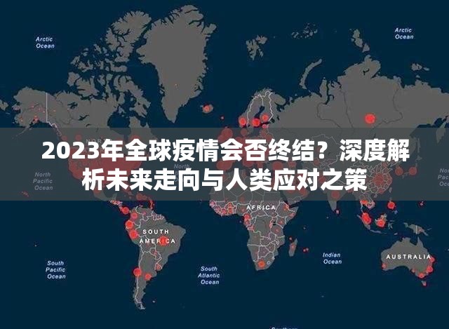 2023年全球疫情会否终结？深度解析未来走向与人类应对之策
