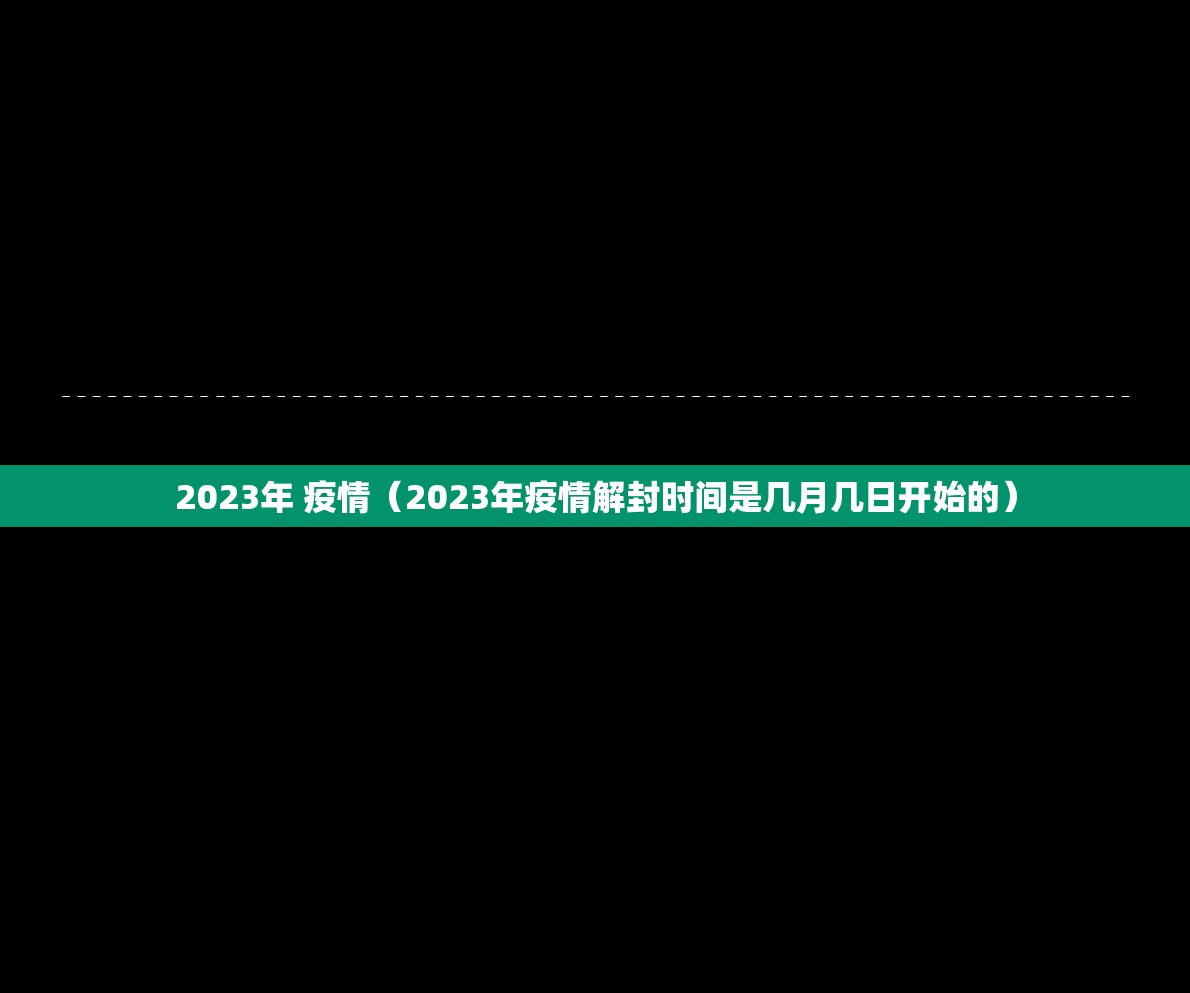 2023年 疫情（2023年疫情解封时间是几月几日开始的）