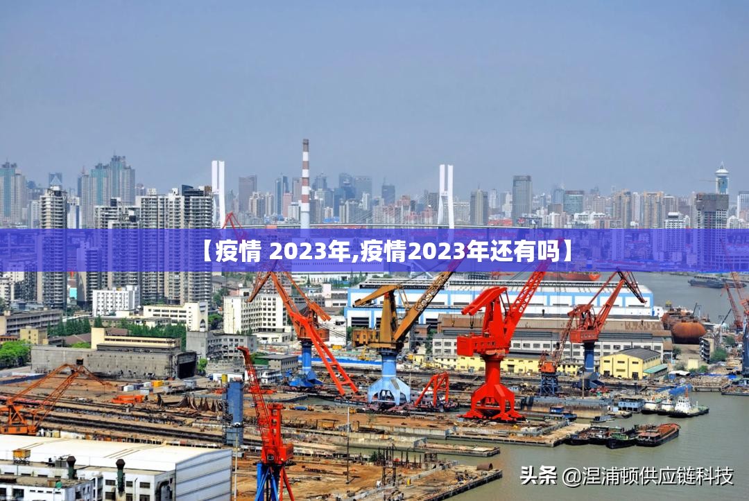 【疫情 2023年,疫情2023年还有吗】