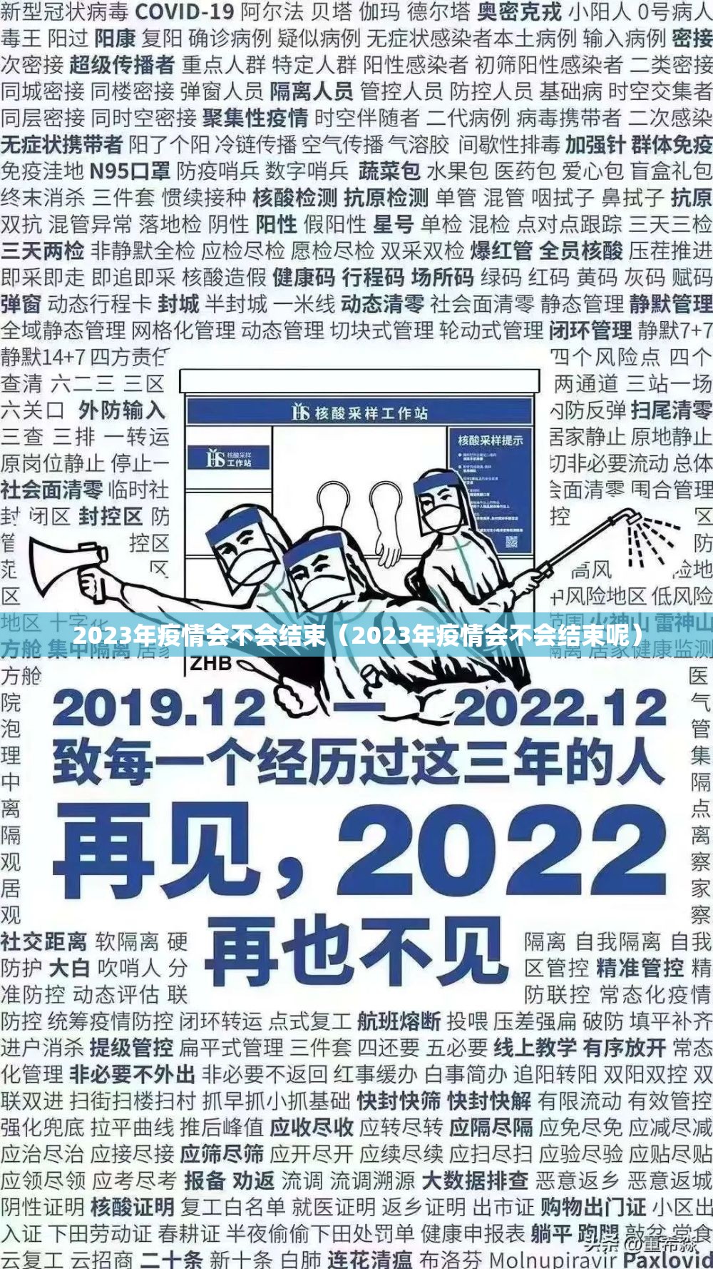 2023年疫情会不会结束（2023年疫情会不会结束呢）