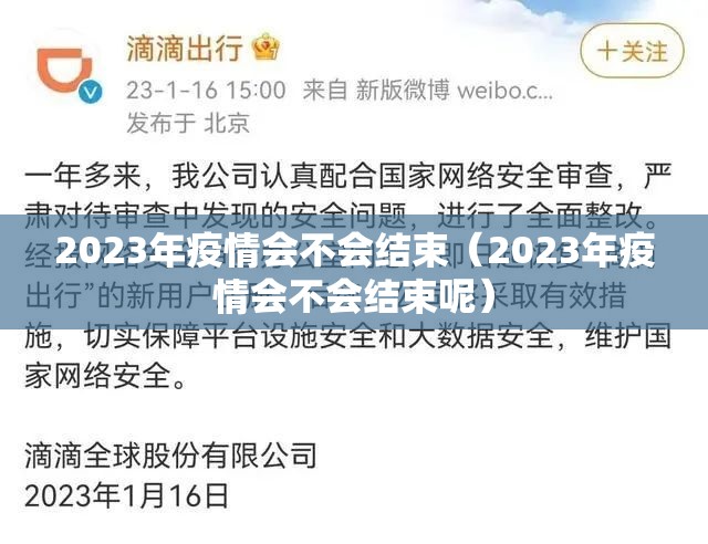 2023年疫情会不会结束（2023年疫情会不会结束呢）