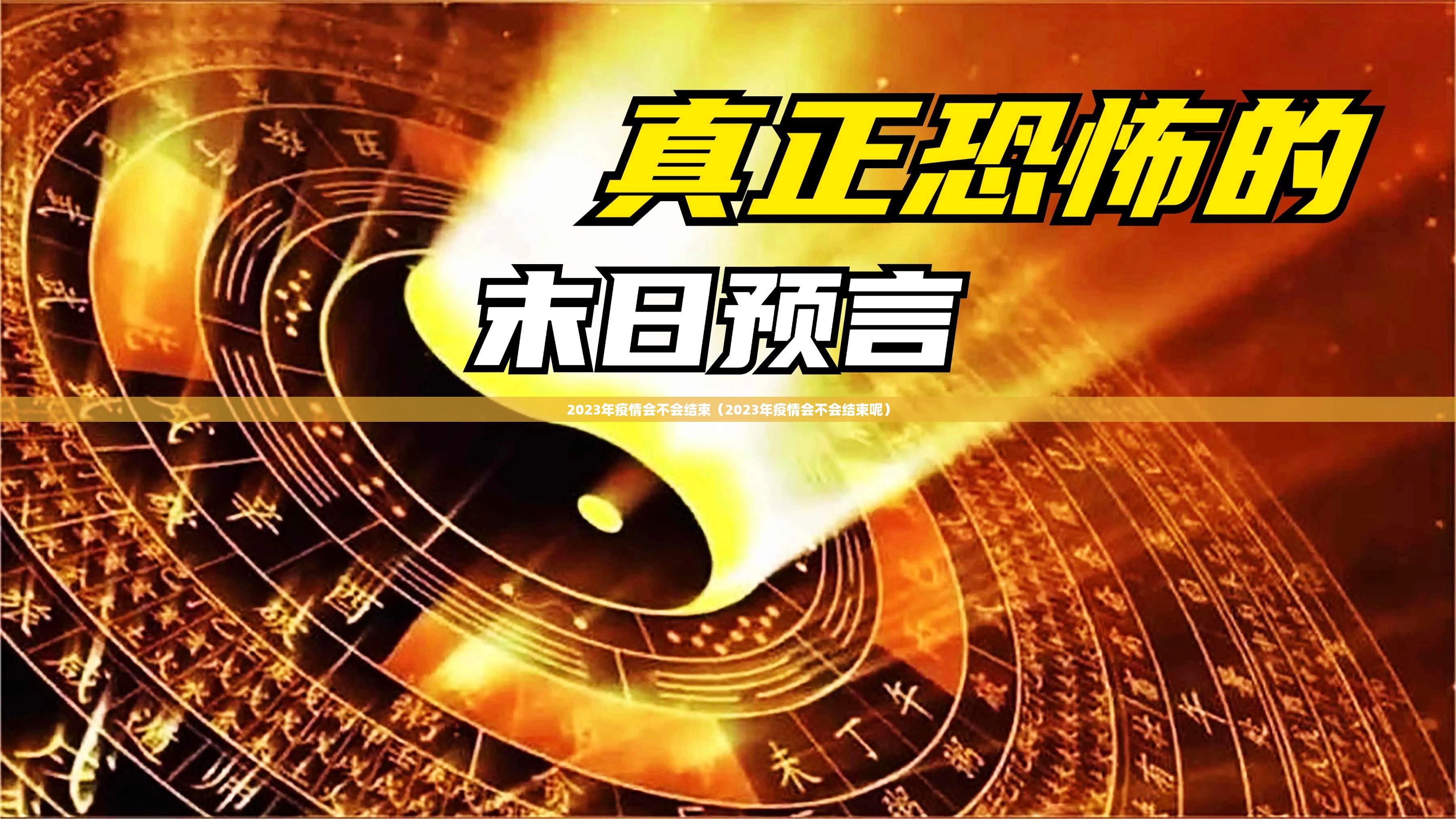 2023年疫情会不会结束（2023年疫情会不会结束呢）