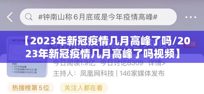 【2023年新冠疫情几月高峰了吗/2023年新冠疫情几月高峰了吗视频】