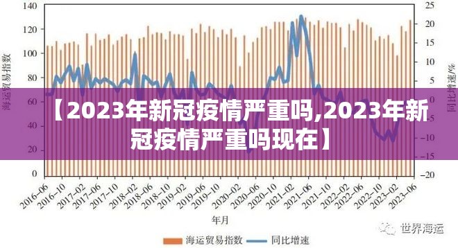 【2023年新冠疫情严重吗,2023年新冠疫情严重吗现在】