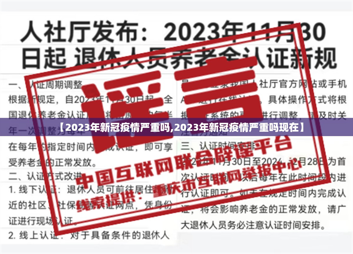 【2023年新冠疫情严重吗,2023年新冠疫情严重吗现在】