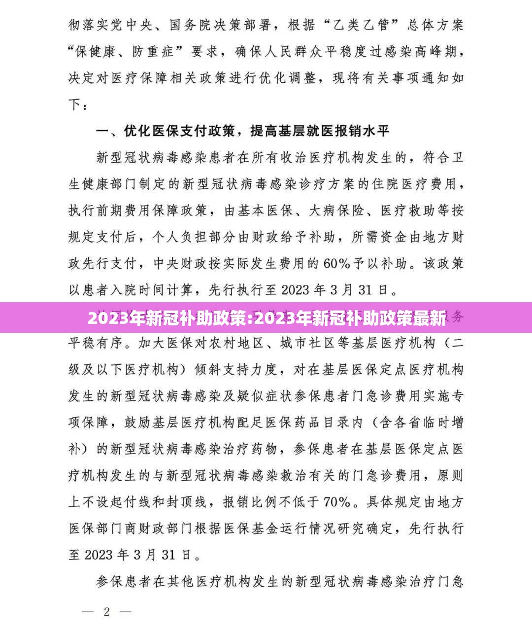 2023年新冠补助政策:2023年新冠补助政策最新