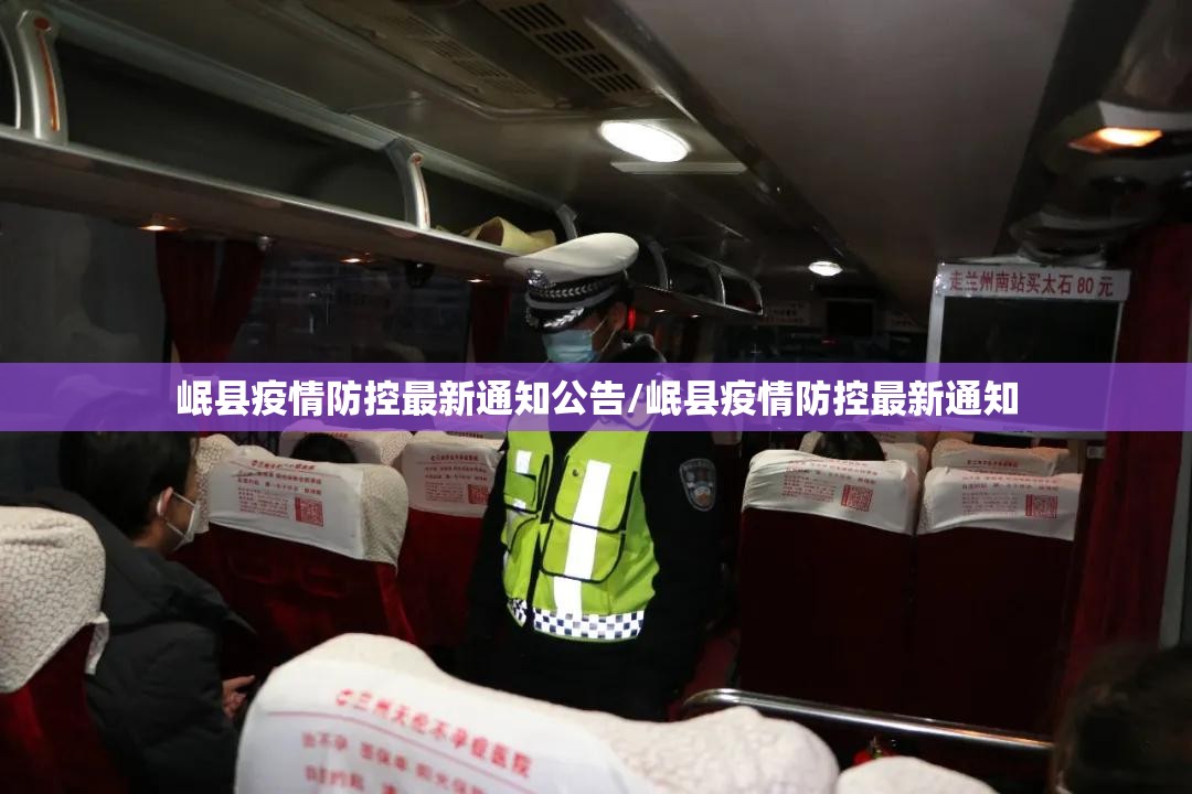 岷县疫情防控最新通知公告/岷县疫情防控最新通知